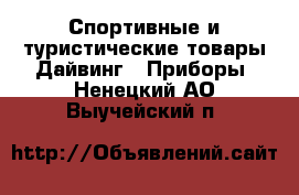 Спортивные и туристические товары Дайвинг - Приборы. Ненецкий АО,Выучейский п.